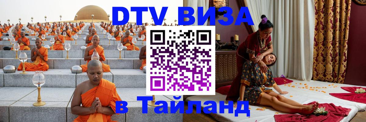 DTV Виза в Тайланд для россиян Череповец 