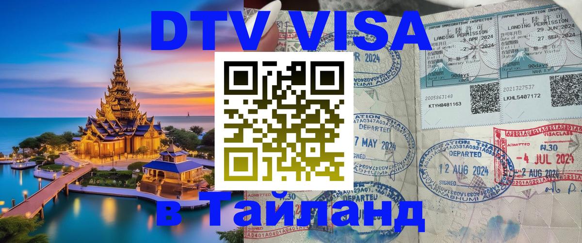 Цены на DTV визу в Таиланд — пакеты услуг, достаточно даже паспорта - 20.11.2025 
