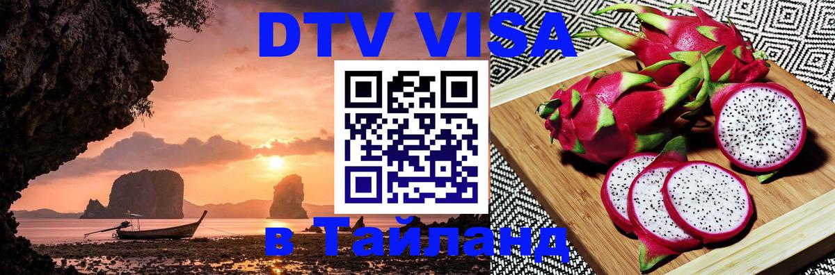 Visa в Таиланд 